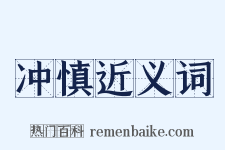 冲慎近义词是什么意思的图片